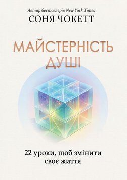 Майстерність душі: 22 уроки, щоб змінити своє життя 2176305 фото