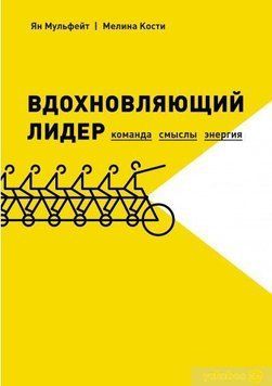 Надихаючий лідер. Команда. Смисли. Енергія 656 фото
