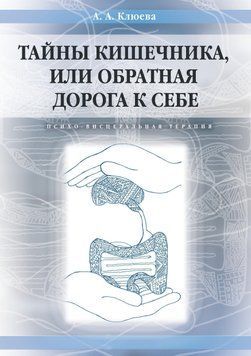 Тайны кишечника, или Обратная дорога к себе. Психо-висцеральная терапия 1522711 фото