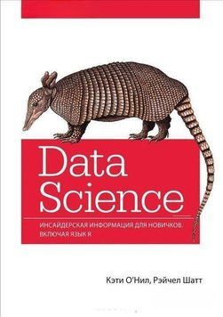 Data Science. Инсайдерская информация для новичков. Включая язык R 286 фото