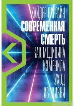 Современная смерть. Как медицина изменила уход из жизни 32414 фото