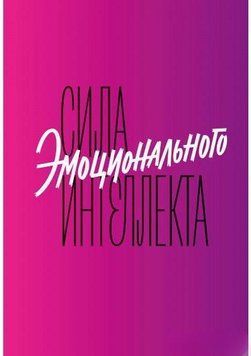 Сила емоційного інтелекту. Як його розвинути для роботи та життя 31 фото