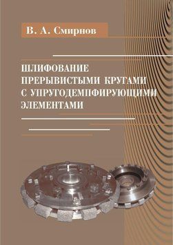 Шлифование прерывистыми кругами с упругодемпфирующими элементами 27354880 фото