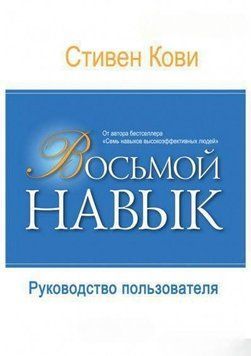 Восьма навичка. Посібник користувача 1659 фото