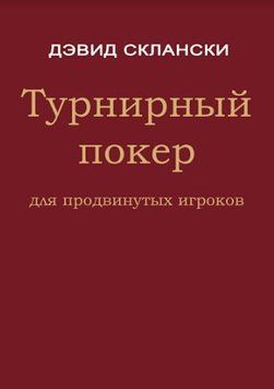 Турнирный покер для продвинутых игроков 214464267513 фото