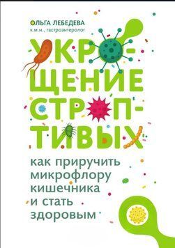 Укрощение строптивых: как приручить микрофлору кишечника и стать здоровым 1595311 фото