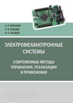 Электромеханотронные системы. Современные методы управления, реализации и применения 43700181 фото