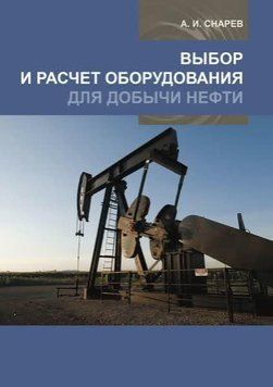 Выбор и расчет оборудования для добычи нефти 43715045 фото