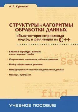Структуры и алгоритмы обработки данных: объектно-ориентированный подход и реализация на C++ 645075 фото