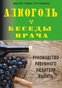 Алкоголь &ndash; беседы врача. Руководство разумного любителя выпить 2248416 фото