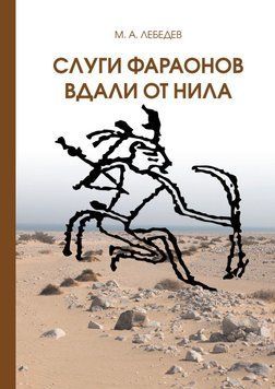 Слуги фараона далеко від Нілу 27427164 фото