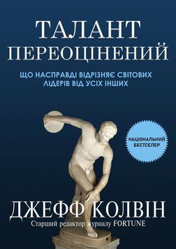 Талант переоцінений: що насправді відрізняє світових лідерів від усіх інших 2107518 фото
