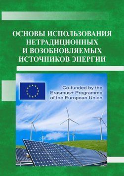 Основи використання нетрадиційних та відновлюваних джерел енергії 50955436 фото