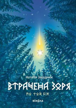 ВТРАЧЕНА ЗОРЯ цикл "По той бік" Н.Заруднюк Віхола 2894157230 фото