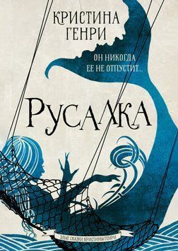 Русалка. Христина Генрі 1940611 фото