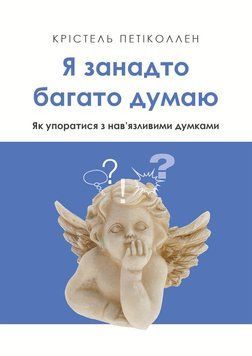 Я занадто багато думаю. Як упоратися з нав&rsquo;язливими думками 2143019 фото