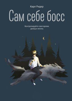 Сам себе босс. Контролируйте свое время, доход и жизнь 1772611 фото