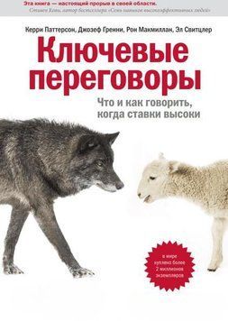 Ключові переговори Що і як казати, коли ставки високі 4509 фото