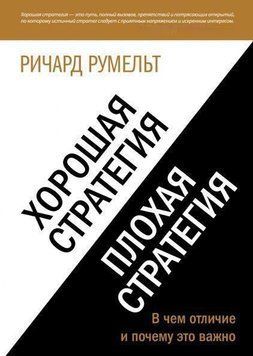 Хорошая стратегия, плохая стратегия. В чем отличие и почему это важно 686 фото