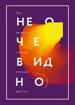 Не очевидно. Як виявляти тренди раніше за інших 1703 фото