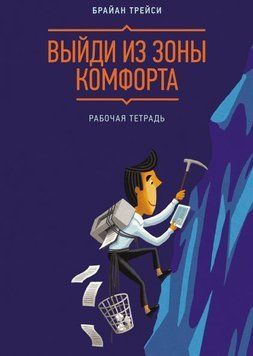 Вийди із зони комфорту. Робочий зошит 20 фото