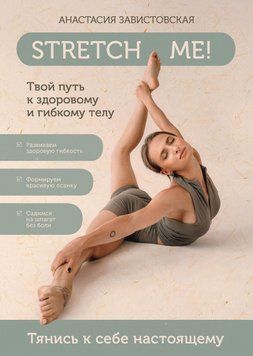 Stretch me! Твой путь к здоровому и гибкому телу 6771953923 фото