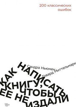 Как написать книгу, чтобы ее не издали. 200 классических ошибок 4306 фото