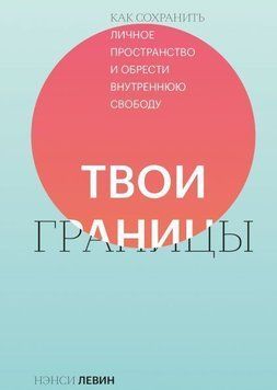 Твої межі. Як зберегти особистий простір і знайти внутрішню свободу 34134 фото