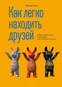 Как легко находить друзей. Умение моментально очаровывать и устанавливать контакт 1893711 фото