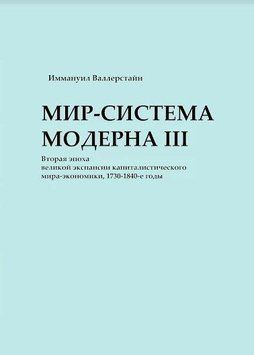 Світ-система Модерну. Том ІІІ. Друга епоха великої експансії капіталістичного світу-економіки, 1730-1840-ті 24306630 фото