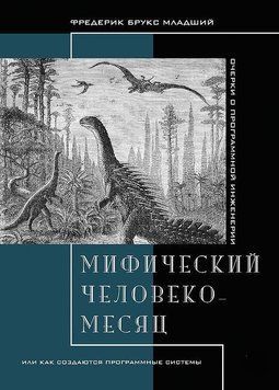 Мифический человеко-месяц, или Как создаются программные системы 7068 фото
