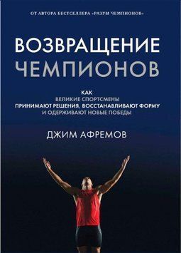 Повернення чемпіонів. Як великі спортсмени приймають рішення, відновлюють форму і здобувають нові перемоги 214464268946 фото