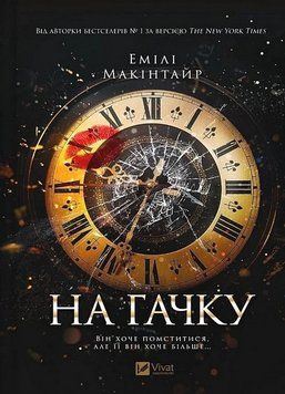 НА ГАЧКУ Емілі Макінтайр Vivat 2613288314 фото