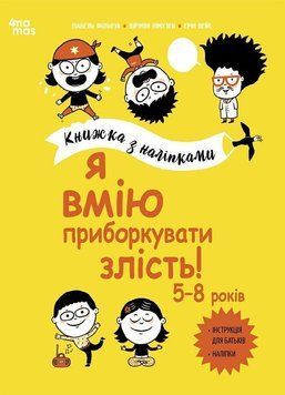 Корисні навички. Я вмію приборкати злість! 5-8 років. Книжка з наліпками 2375873393 фото