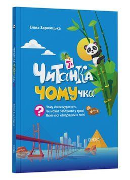 ЧИТАНКА-ПОЧЕМУЧКА. 7+ . Основание 2417941749 фото