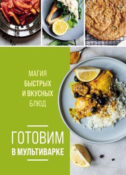 Готуємо в мультиварці. Магія швидких і смачних страв 1445311 фото