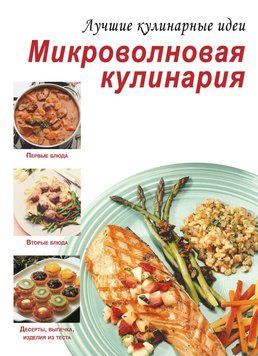 Микроволновая кулинария 43231 фото