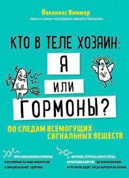 Кто в теле хозяин: я или гормоны? По следам всемогущих сигнальных веществ 1407811 фото