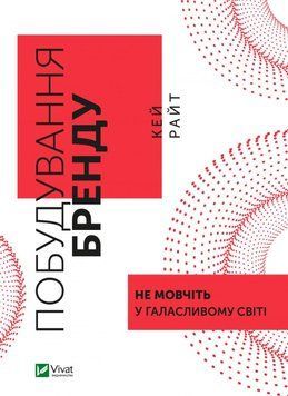 Побудова бренду: не мовчіть у галасливому світі. Райт К.. Vivat 2375860506 фото