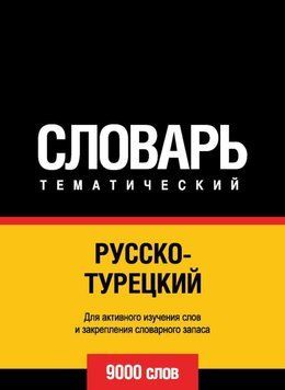 Русско-турецкий тематический словарь. 9000 слов 8503078 фото