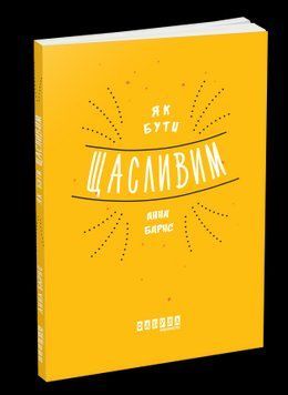 Как быть счастливым.Анна Барнс.Фабула 2375859346 фото