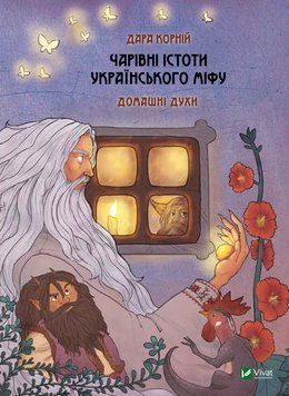 Чарівні істоти українського міфу Домашні парфуми. Коріння Дару. Vivat 2375860429 фото