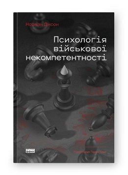 ПСИХОЛОГІЯ ВІЙСЬКОВОЇ НЕКОМПЕТЕНТНОСТІ Норман Діксон Наш формат 2711662127 фото