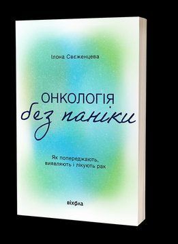 Онкологія без паніки. Як попереджають, виявляють, лікують рак. Ілона Свєженцева. Віхола 2386817413 фото