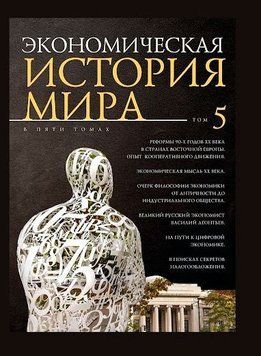 Экономическая история мира. Том 5. 214464267391 фото