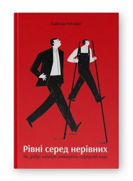 Рівні серед нерівних. Як добрі наміри знищують середній клас. Едвард Конард. Наш Формат 2375865560 фото