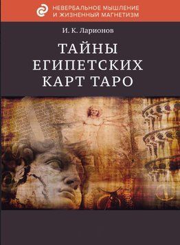 Тайна египетских карт Таро 1648211 фото