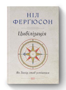 Цивилизация. Как Запад стал успешным Нил Фергюсон Наш Формат 2375856027 фото