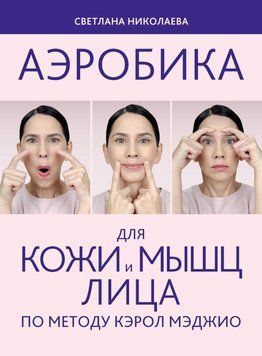 Аэробика для кожи и мыщц лица по методу Кэрол Мэджио 10531 фото