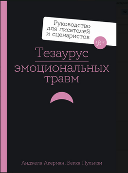 Тезаурус эмоциональных травм. Руководство для писателей и сценаристов 2294601 фото